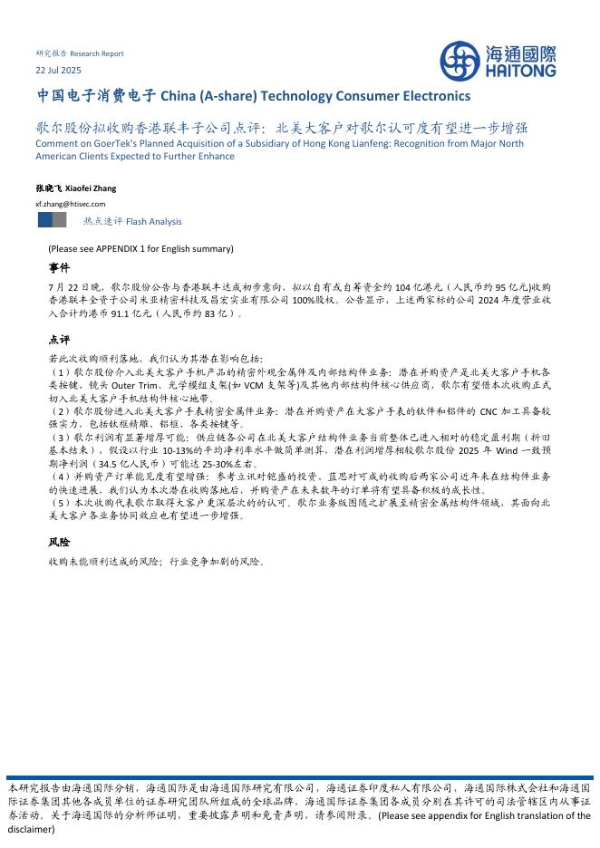 海通国际：中国电子消费电子：歌尔股份拟收购香港联丰子公司点评：北美大客户对歌尔认可度有望进一步增强海报