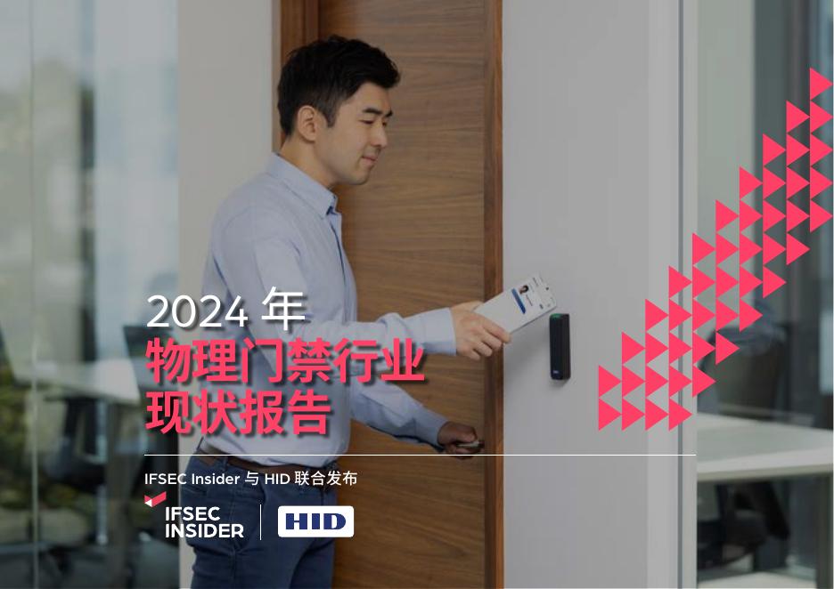 HID：2024年物理门禁行业现状报告海报