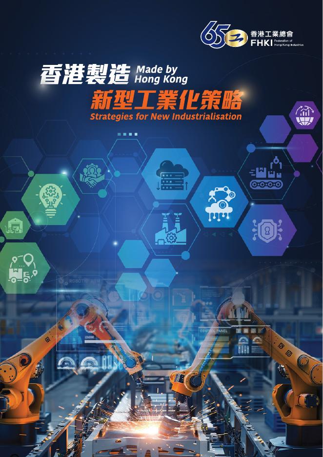 香港工业总会：2025年香港制造：新型工业化策略研究报告（繁体版）