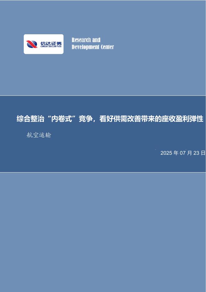 信达证券：航空行业分析：综合整治“内卷式”竞争，看好供需改善带来的座收盈利弹性海报