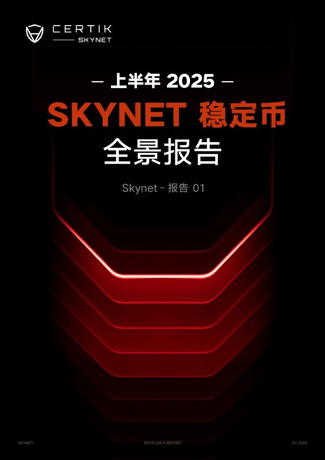 CertiK：2025年上半年Skynet稳定币全景报告