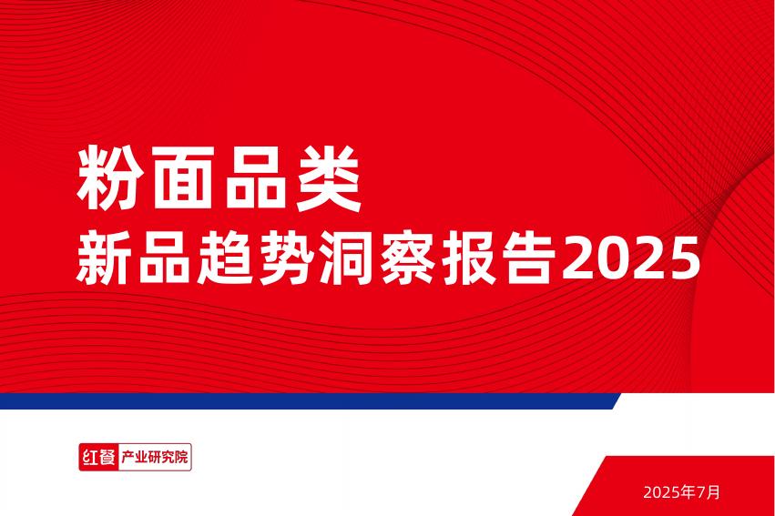 红餐研究院：2025年粉面品类新品趋势洞察报告