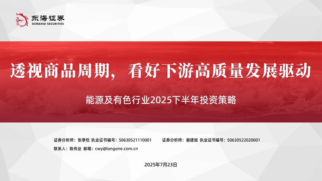 东海证券：能源及有色行业2025下半年投资策略：透视商品周期，看好下游高质量发展驱动海报