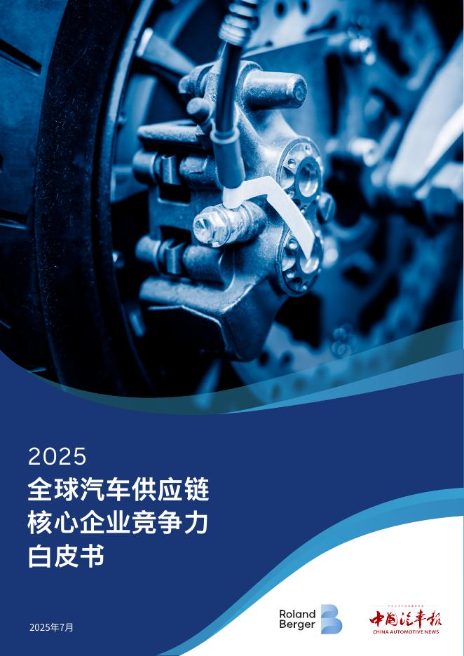 罗兰贝格：2025年全球汽车供应链核心企业竞争力白皮书