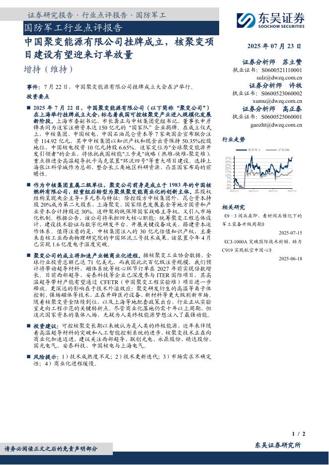 东吴证券：国防军工行业点评报告：中国聚变能源有限公司挂牌成立，核聚变项目建设有望迎来订单放量海报