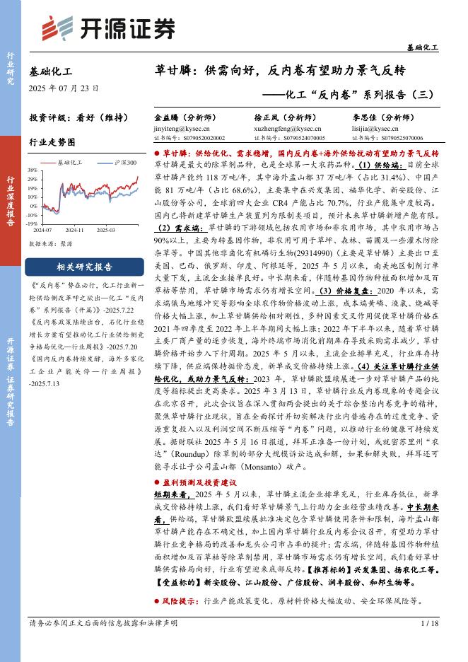 开源证券：化工“反内卷”系列报告（三）：草甘膦：供需向好，反内卷有望助力景气反转