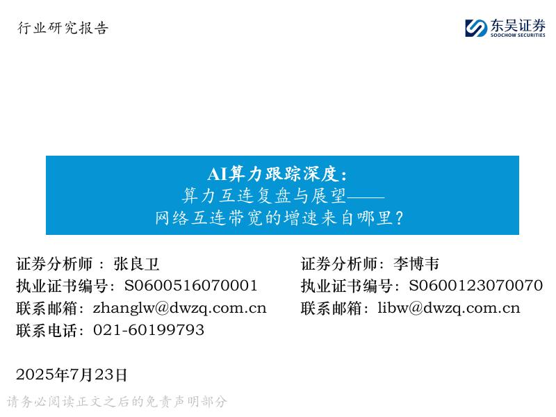 东吴证券：AI算力跟踪深度：算力互连复盘与展望——网络互连带宽的增速来自哪里？海报
