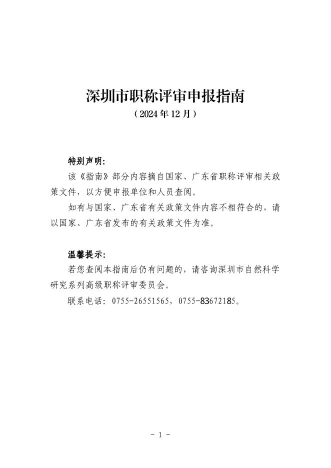 深圳市职称评审申报指南（2024年12月）