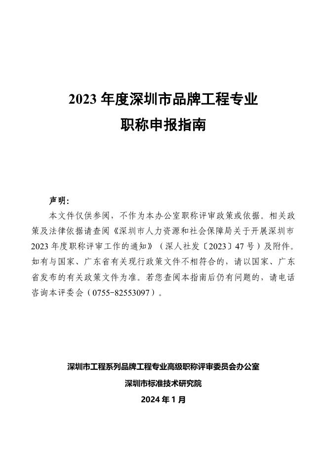 2023年度深圳市品牌工程专业职称申报指南