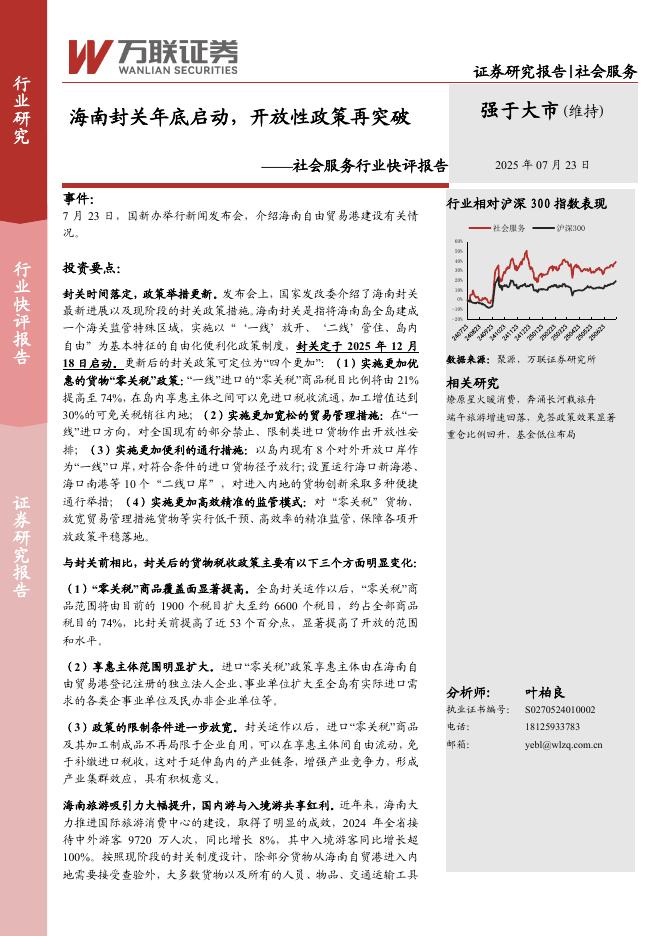 万联证券：社会服务行业快评报告：海南封关年底启动，开放性政策再突破海报