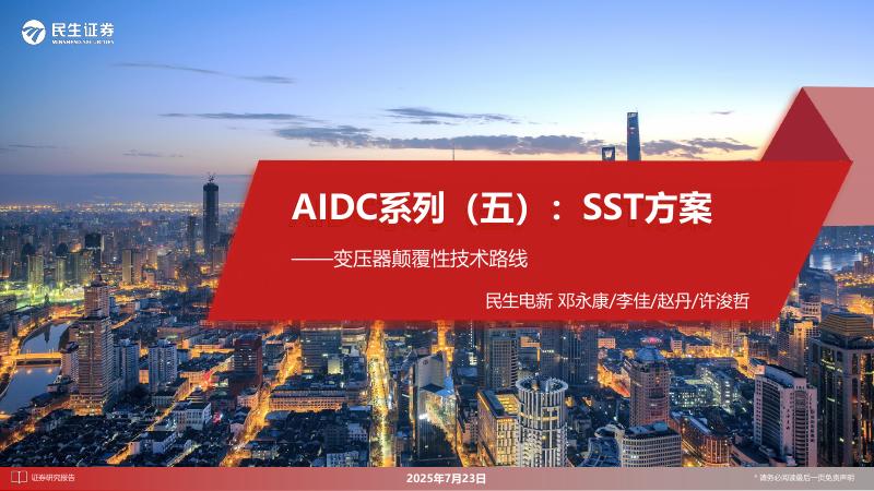 民生证券：变压器颠覆性技术路线：AIDC系列（五）：SST方案海报