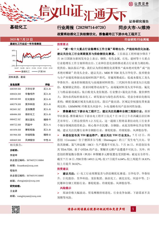 山西证券：基础化工行业周报：政策将助推化工供给侧优化，雅鲁藏布江下游水电工程开工海报