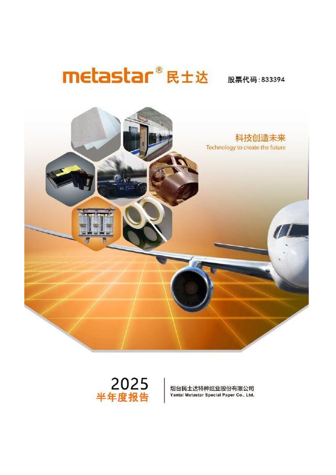 833394-民士达：2025年半年度报告