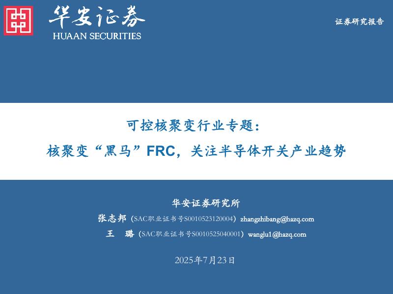 华安证券：可控核聚变行业专题：核聚变“黑马”FRC，关注半导体开关产业趋势海报