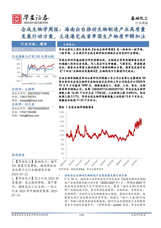 华安证券：合成生物学周报：海南出台推动生物制造产业高质量发展行动方案，大连港完成首单国生产物质甲醇加注海报