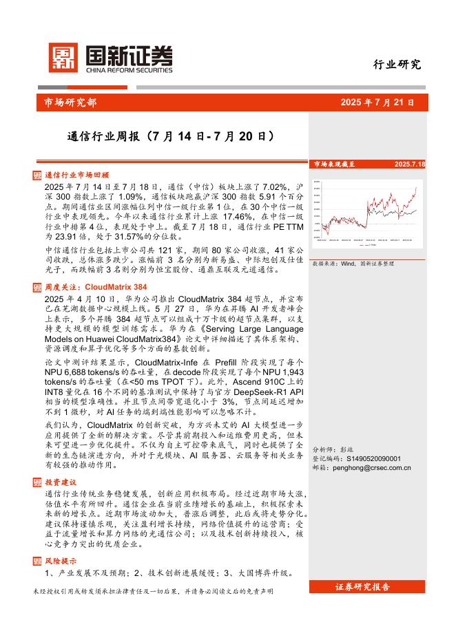 国新证券股份：通信行业周报海报