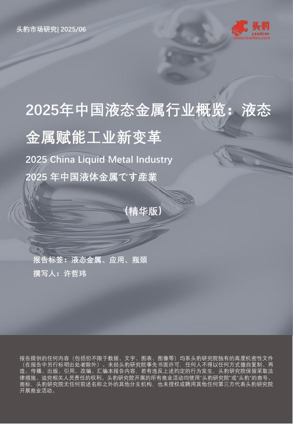 头豹研究院：2025年中国液态金属行业概览：液态金属赋能工业新变革（精华版）海报