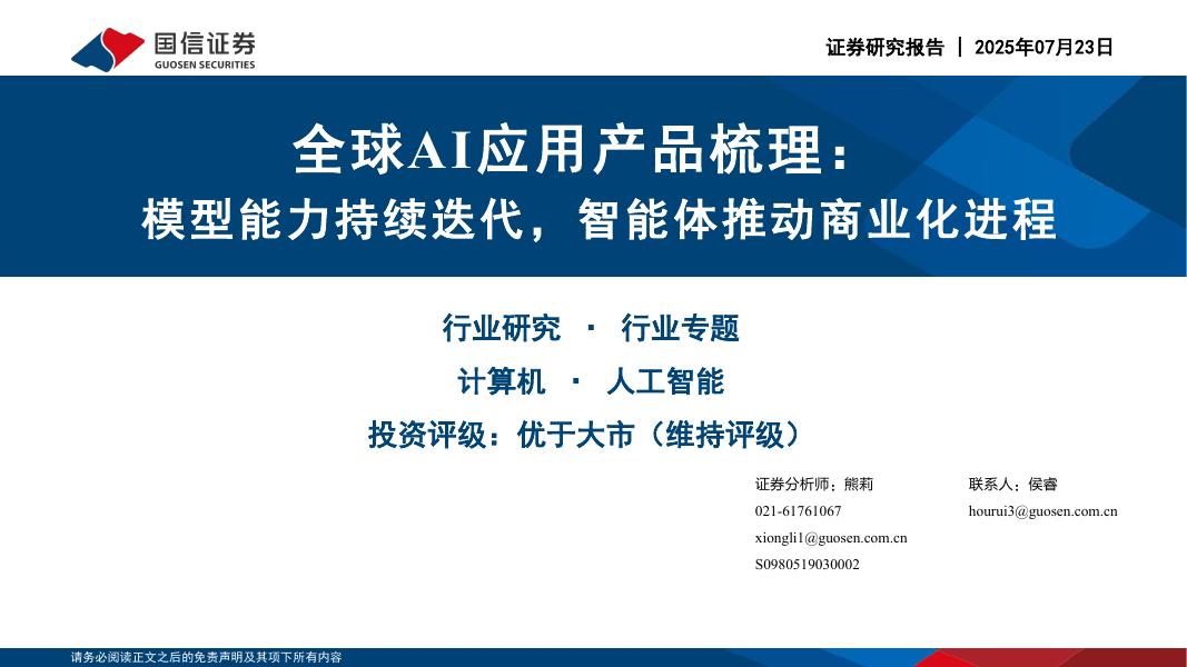 国信证券：全球AI应用产品梳理：模型能力持续迭代，智能体推动商业化进程海报