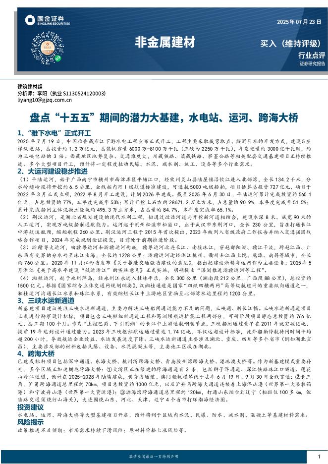 国金证券：非金属建材：盘点“十五五”期间的潜力大基建，水电站、运河、跨海大桥海报