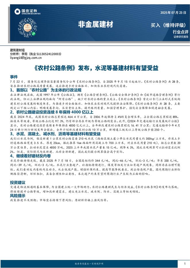 国金证券：非金属建材：《农村公路条例》发布，水泥等基建材料有望受益海报
