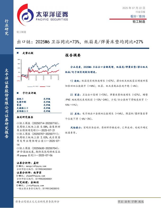 太平洋证券：轻工制造行业日报：出口链：2025M6卫浴同比+73%，纸箱类/弹簧床垫均同比+27%海报