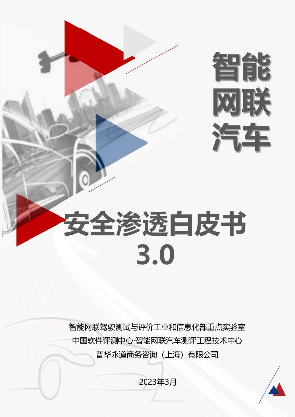 电子信息&普华永道：2023年智能网联汽车安全渗透白皮书3.0海报