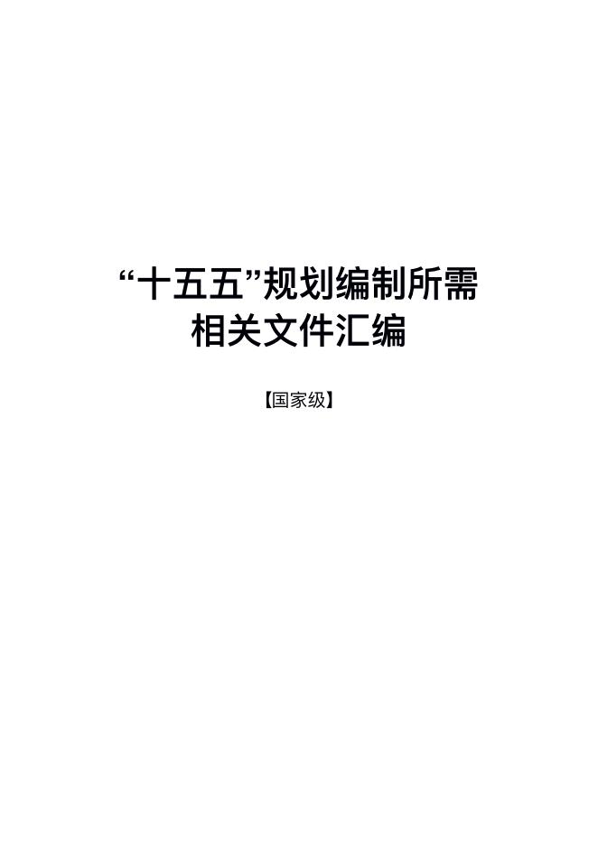 “⼗五五”规划编制所需相关文件汇编【国家级】
