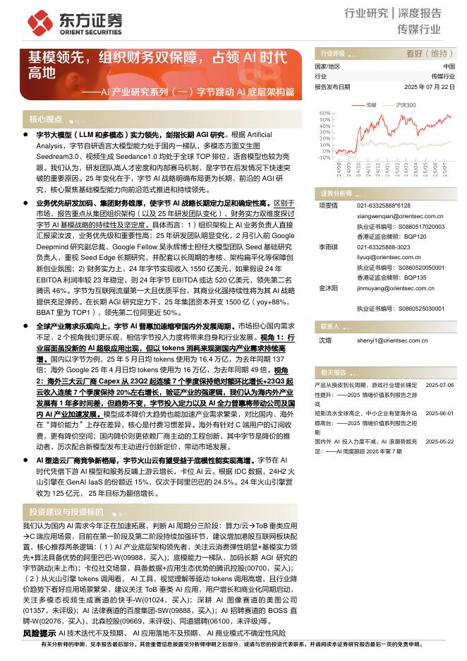 东方证券：AI产业研究系列（一）字节跳动AI底层架构篇：基模领先，组织财务双保障，占领AI时代高地海报