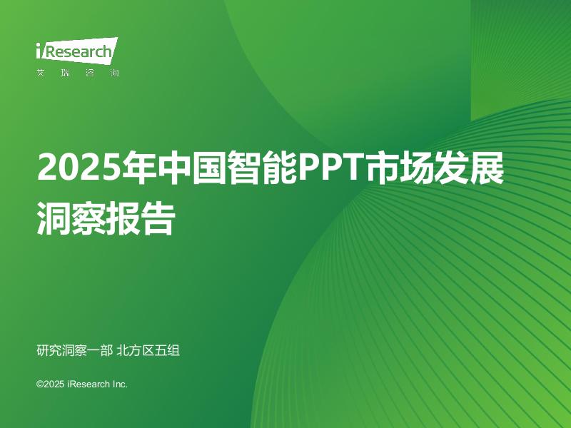 艾瑞咨询：2025年中国智能PPT市场发展洞察报告海报