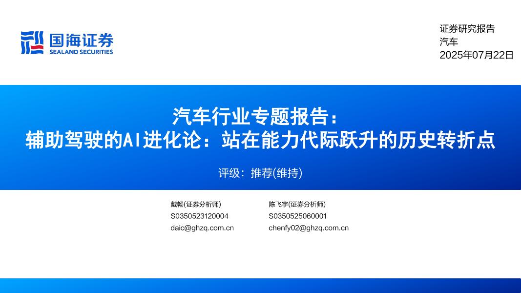 国海证券：汽车行业专题报告：辅助驾驶的AI进化论，站在能力代际跃升的历史转折点海报