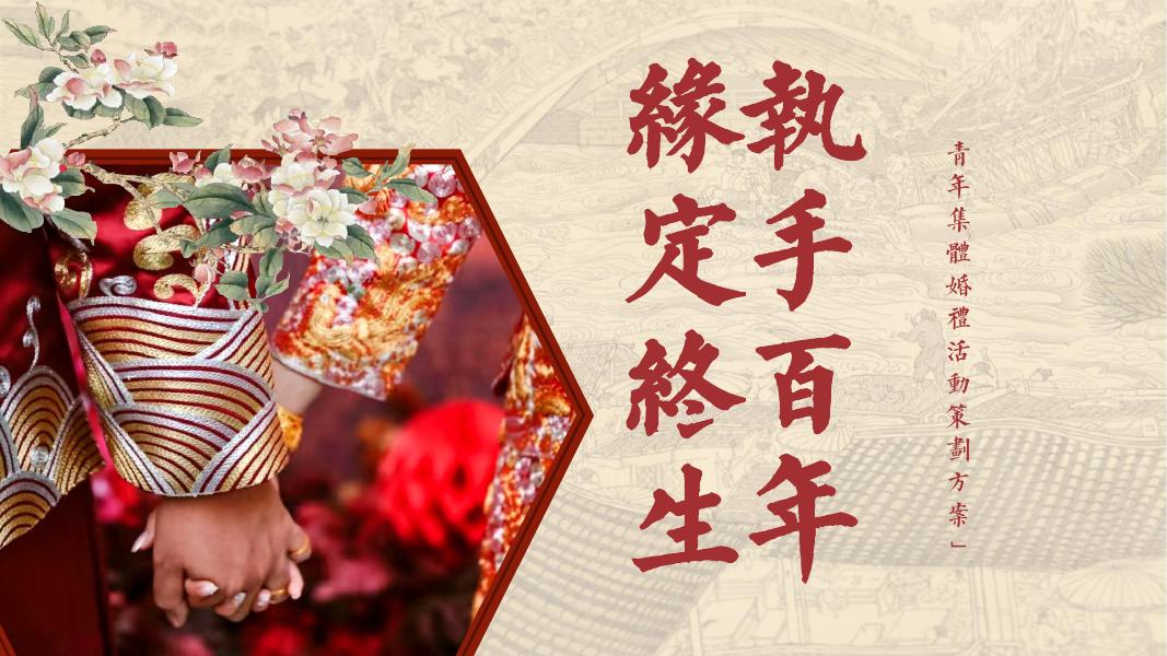 青年集体婚礼活动策划方案海报