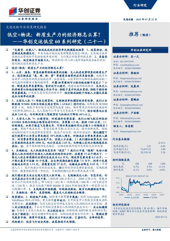 华创证券：交通运输行业深度研究报告：交运低空60系列研究（二十一），低空+物流，新质生产力的经济账怎么算？海报