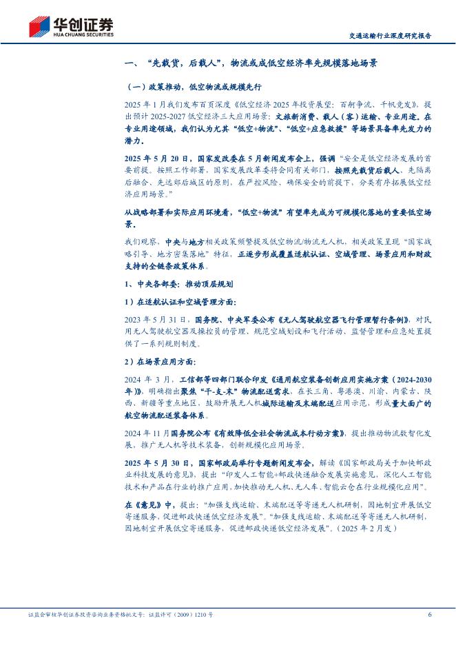 华创证券：交通运输行业深度研究报告：交运低空60系列研究（二十一），低空+物流，新质生产力的经济账怎么算？_第6页
