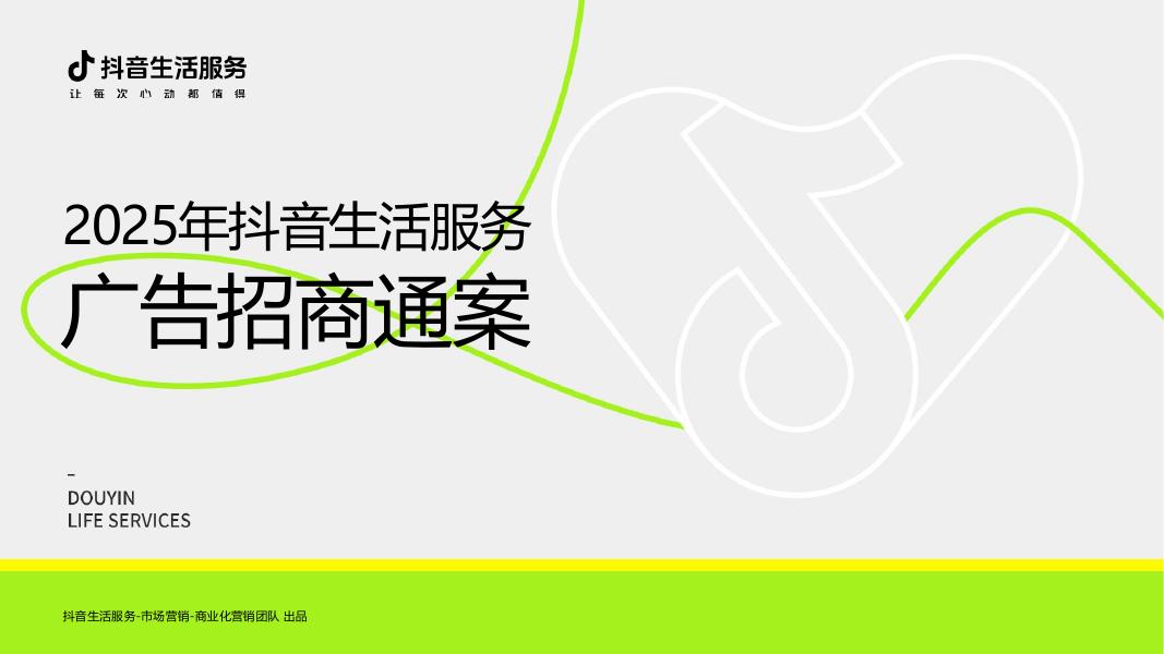 抖音生活服务：2025年抖音生活服务广告招商通案海报