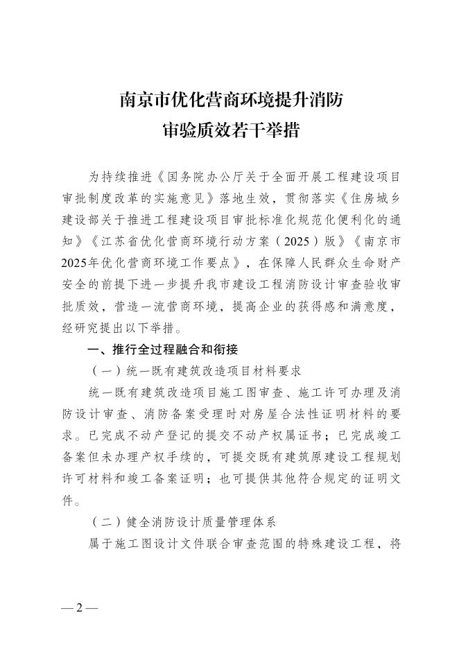 南京市优化营商环境提升消防审验质效若干举措