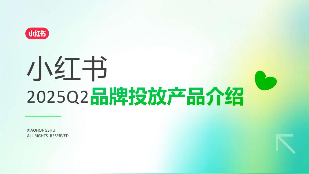 小红书：2025年Q2品牌投放产品介绍海报