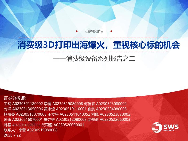 申万宏源证券：消费级设备行业系列报告之二：消费级3D打印出海爆火重视核心标的机会海报