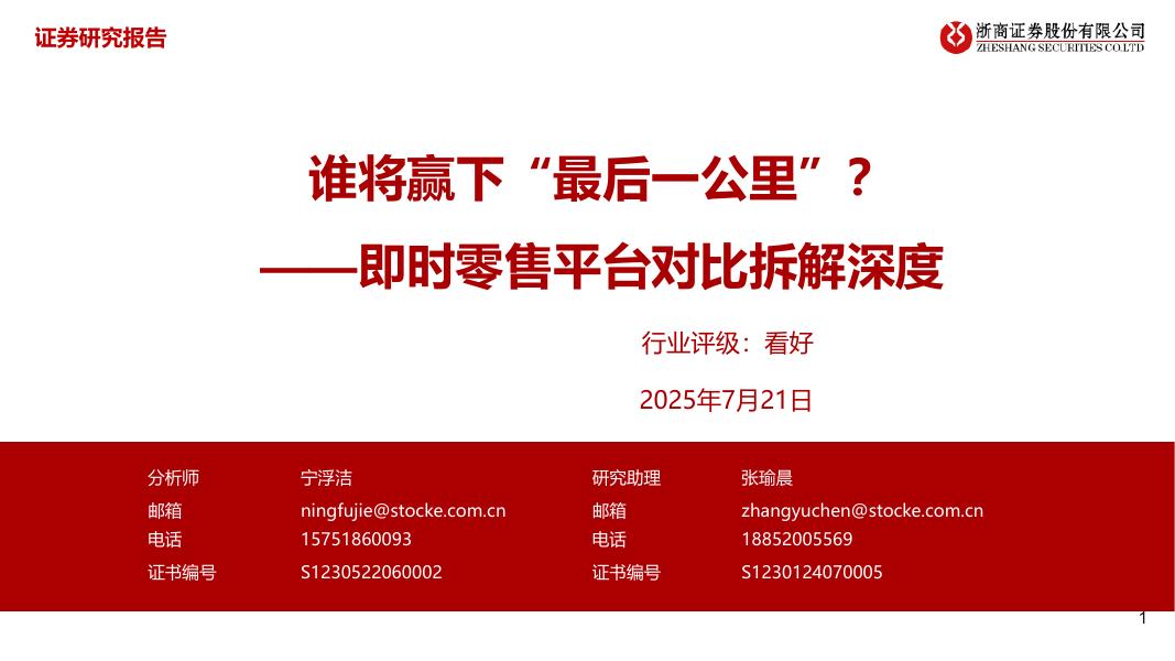 浙商证券：即时零售平台对比拆解深度：谁将赢下“最后一公里”？海报