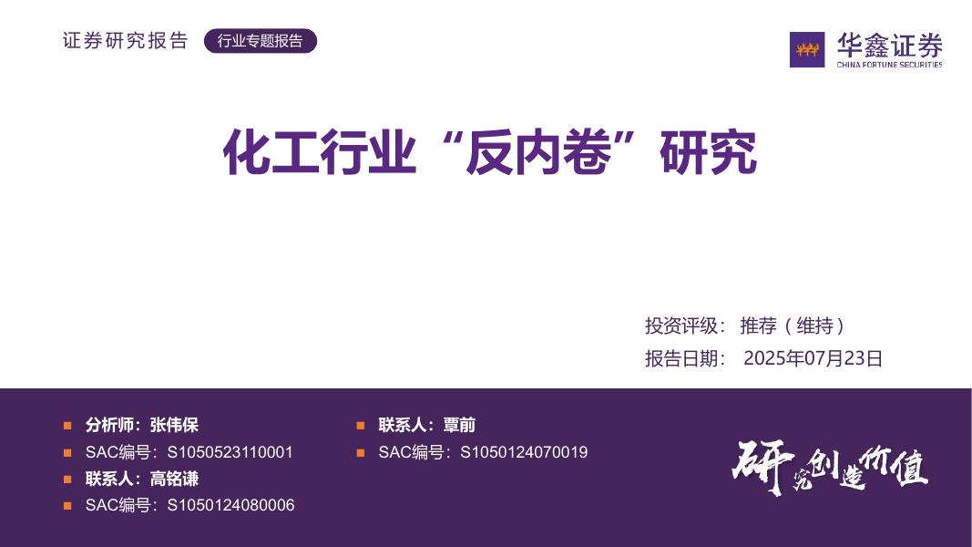 华鑫证券：化工行业“反内卷”研究海报