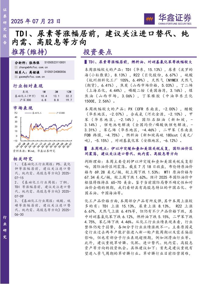 华鑫证券：TDI、尿素等涨幅居前，建议关注进口替代、纯内需、高股息等方向海报