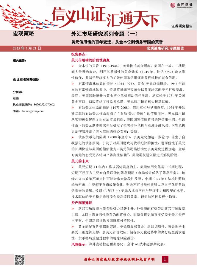 山西证券：外汇市场研究系列专题（一）：美元信用锚的百年变迁：从金本位到债务帝国的黄昏海报