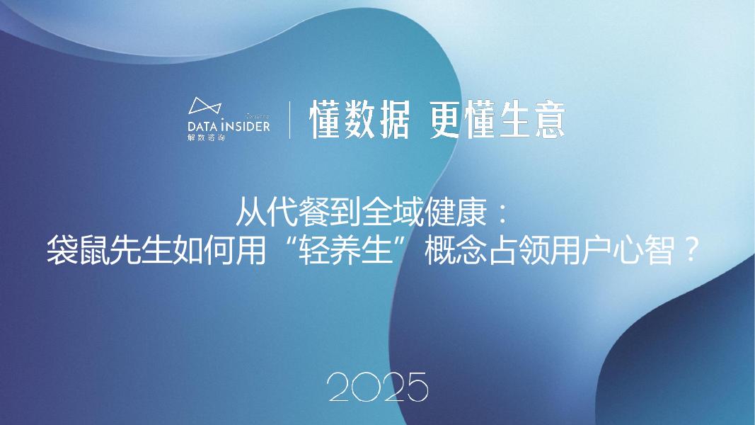 解数咨询：2025年从代餐到全域健康-袋鼠先生如何用“轻养生”概念占领用户心智？-第300期【试读版】海报