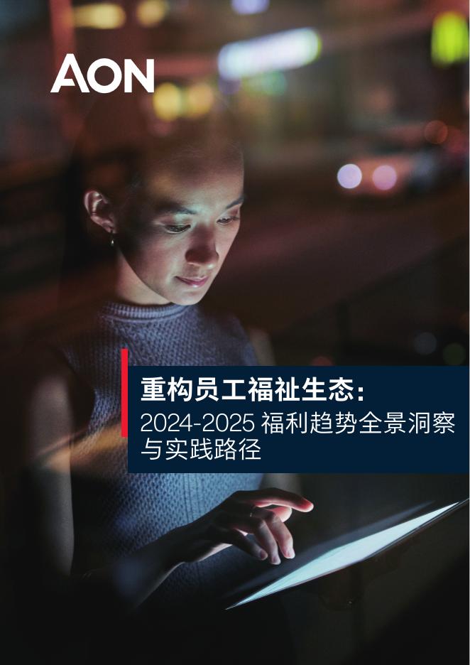AON怡安：2024-2025年福利趋势全景洞察与实践路径报告海报