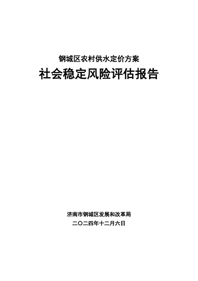 钢城区农村供水定价方案社会稳定风险评估报告