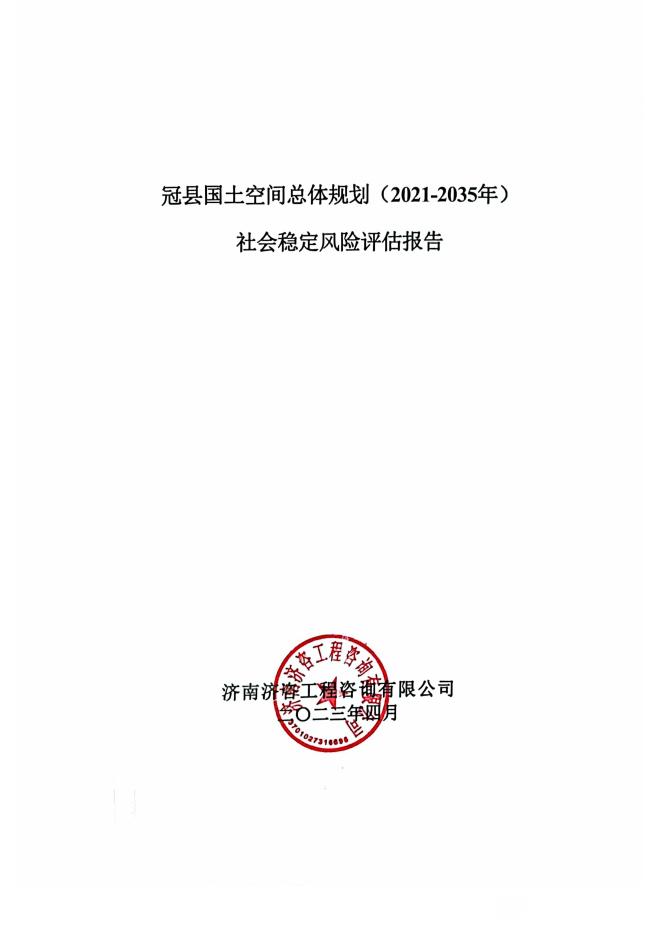 冠县国土空间总体规划（2021-2035年）社会稳定风险评估报告