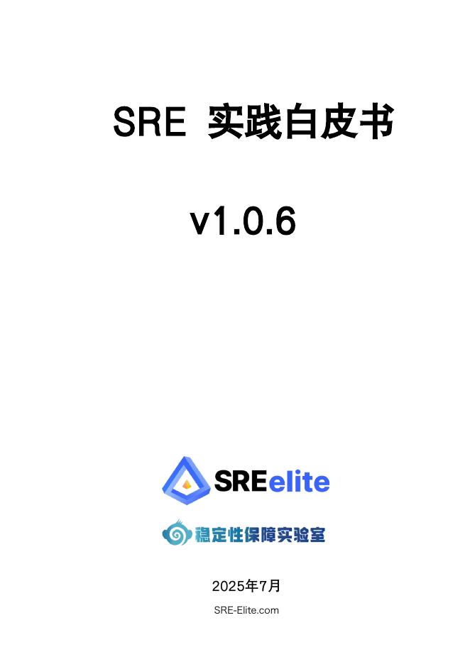 SRE精英联盟：2025年SRE实践白皮书v1.0.6海报