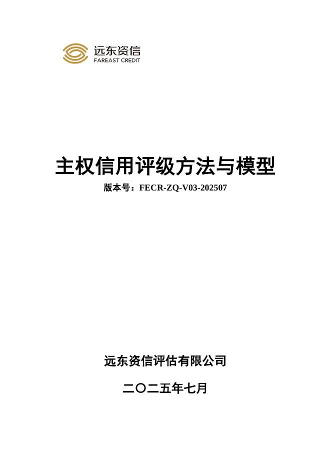 远东资信：主权信用评级方法与模型（FECR-ZQ-V03-202507）海报