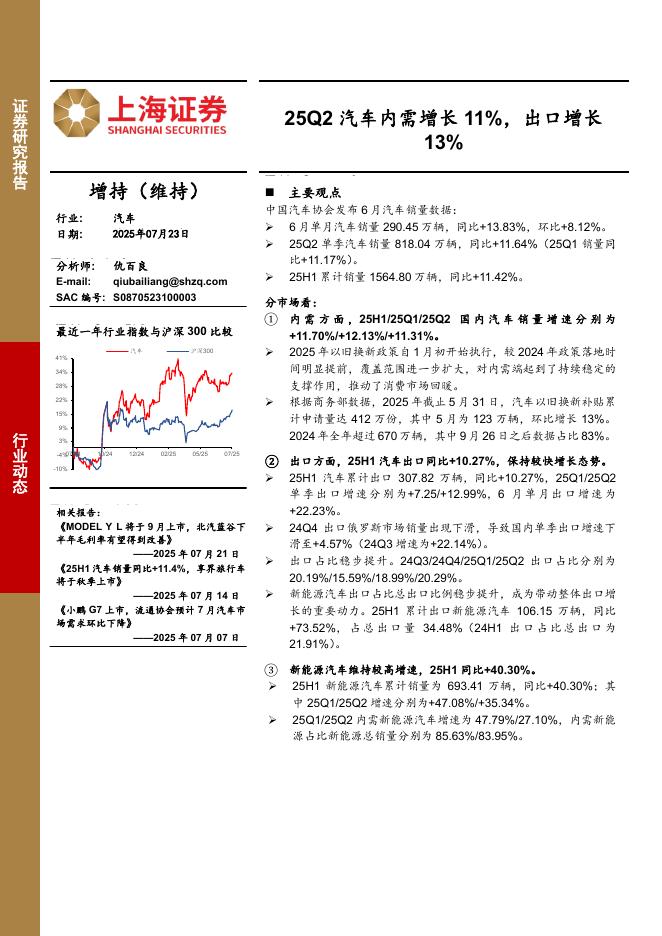 上海证券：汽车：25Q2汽车内需增长11%，出口增长13%海报