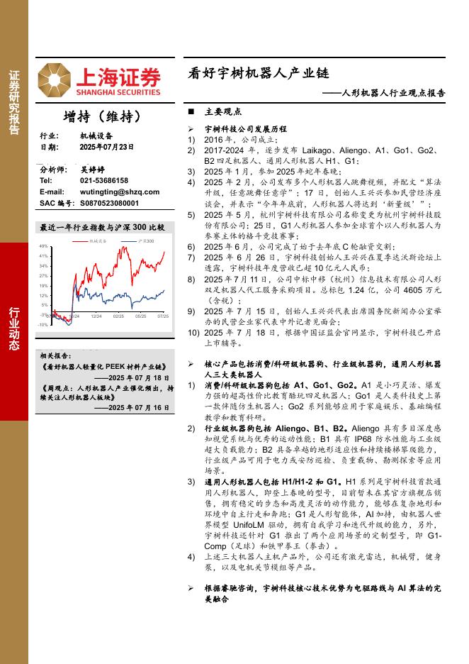 上海证券：人形机器人行业观点报告：看好宇树机器人产业链海报