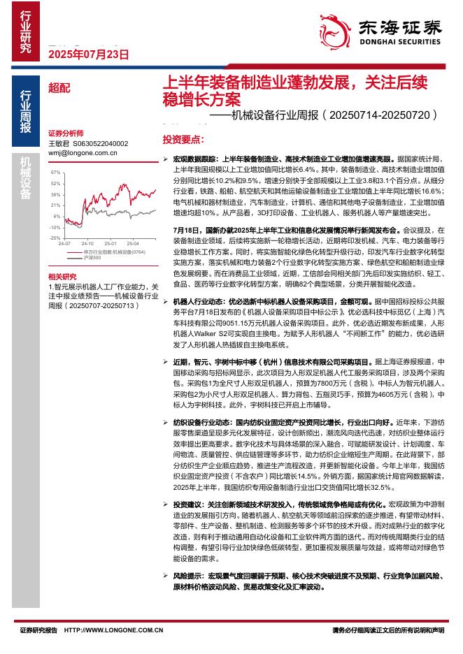 东海证券：机械设备行业周报：上半年装备制造业蓬勃发展，关注后续稳增长方案海报